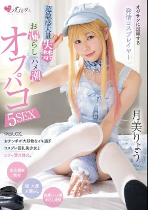 オジサンに没頭する発情コスプレイヤー 超敏感大量失禁・お漏らし・ハメ潮オフパコ5SEX 月美りょう