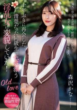 十年ぶりに再会した清楚だった同級生は色気漂う淫乱女に変貌していた！ 森沢かな