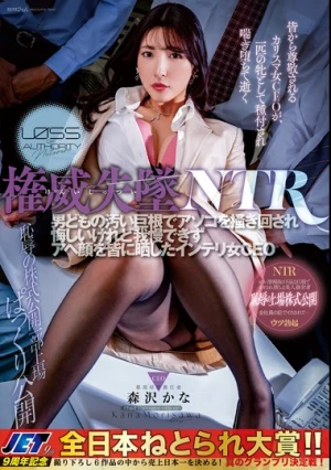 権威失墜NTR 男どもの汚い巨根でアソコを掻き回され悔しいけれど我慢できずアヘ顔を皆に晒したインテリ女CEO 森沢かな