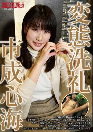 変態洗礼 市成心海