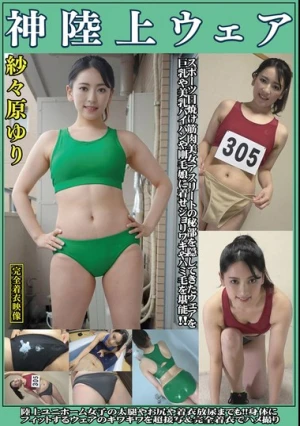 紗々原ゆり 神陸上ウェア スポーツ日焼けから筋肉美女アスリートの秘部を隠してきたウェアを巨乳や美乳パイパンや剛毛娘に着せジョリワキやハミ毛を堪能。陸上ユニホーム女子の太腿やお尻や着衣放尿まで！！身体にフィットするウェアのキワキワを超接写＆完全着衣でハメ撮り