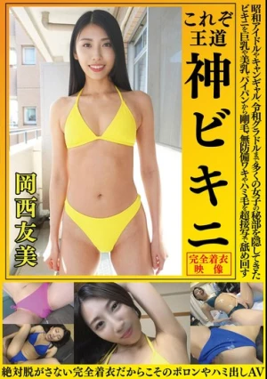 岡西友美 これぞ王道 神ビキニ 昭和アイドルやキャンギャル、令和グラドルまで多くの女子の秘部を隠してきたビキニを巨乳や美乳、パイパンから剛毛、無防備ワキやハミ毛を超接写で舐め回す 絶対脱がさない完全着衣だからこそのポロリやハミ出しAV