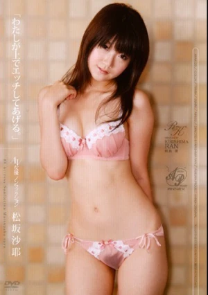 AV女優ノンフィクション 「わたしが上でエッチしてあげる。」 松坂沙耶