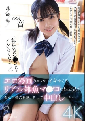 「私以外のマ〇コじゃイケなくなって！」エロ漫画みたいにイキマくるリアル雑魚マンコな妹と兄の歪んだ愛の日常、そして中出しへと…