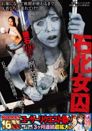 石化女囚～懲石100年の刑に処す！石化が懲罰の女刑務所～