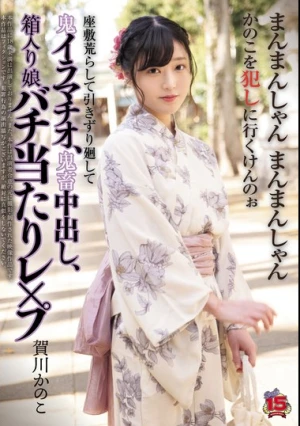 座敷荒らして引きずり廻して鬼イラマチオ、鬼畜中出し、箱入り娘バチ当たりレ×プ 賀川かのこ