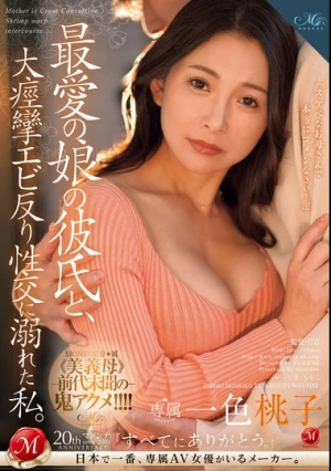 最愛の娘の彼氏と、大痙攣エビ反り性交に溺れた私。 一色桃子