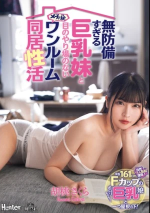 無防備すぎる巨乳妹と目のやり場のないメチャ狭ワンルーム同居性活 胡桃さくら