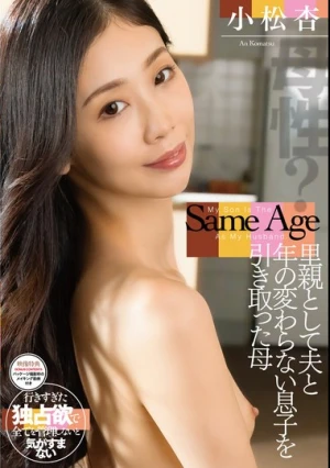 里親として夫と年の変わらない息子を引き取った母 小松杏