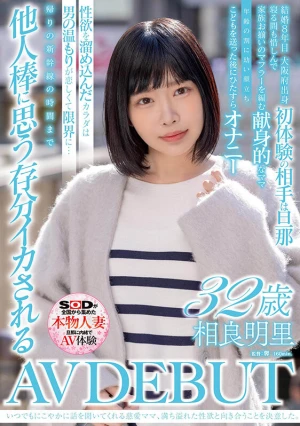 いつでもにこやかに話を聞いてくれる慈愛ママ、満ち溢れた性欲と向き合うことを決意した。相良明里 32歳 AV DEBUT