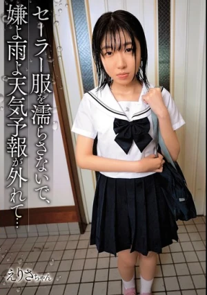 セーラー服を濡らさないで、嫌よ雨よ天気予報が外れて…（SHIC-301）