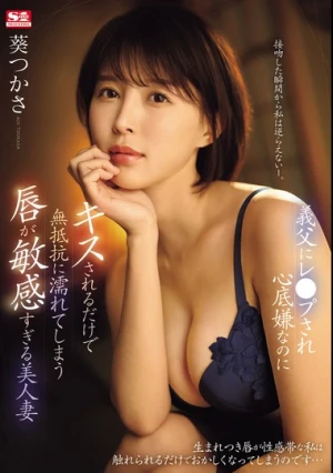 義父にレ●プされ心底嫌なのにキスされるだけで無抵抗に濡れてしまう唇が敏感すぎる美人妻 葵つかさ