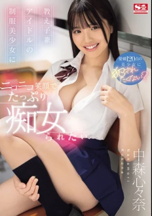 教え子兼アイドルの制服美少女に ニコニコ笑顔でたっぷり痴女られたい 中森心々奈