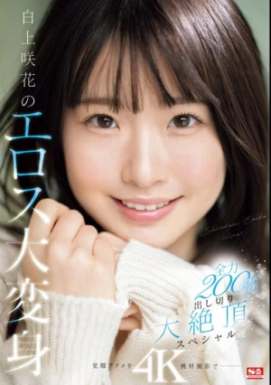 白上咲花のエロス大変身 全力200％出し切り大絶頂スペシャル