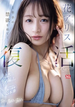 最高にイイ女 花アリス 復活デビュー 1年半の禁欲を経て… 汗・潮・本気汁ダダ漏らし 正気を失う最大感度3本番