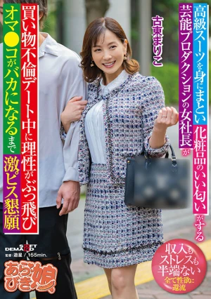 高級スーツを身にまとい化粧品のいい匂いがする芸能プロダクションの女社長が買い物不倫デート中に理性がぶっ飛びオマ●コがバカになるまで激ピス懇願 古東まりこ
