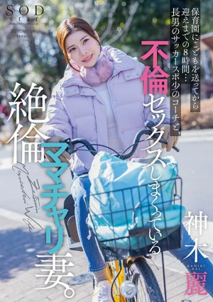 保育園にこどもを送ってから迎えまでの8時間…長男のサッカースポ少のコーチと、不倫セックスしまくっている絶倫ママチャリ妻。 神木麗