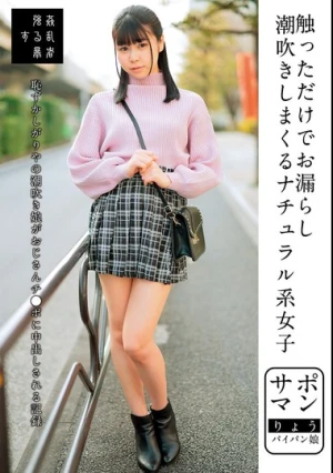 サポマン 触っただけでお漏らし潮吹きしまくるナチュラル系女子 りょうパイパン娘 月美りょう