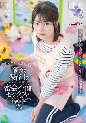 地味だけど妙にそそられる新米保育士のいつか先生に誘惑されて、密会不倫セックスにハマってしまった最低保護者の僕。 神代いつか