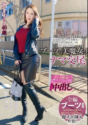 ブーツの美魔女とナマ交尾 即ズボチ〇ポの快感に美貌が蕩ける… さらさん40歳