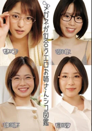 メガネが似合うエロお姉さんシコ図鑑