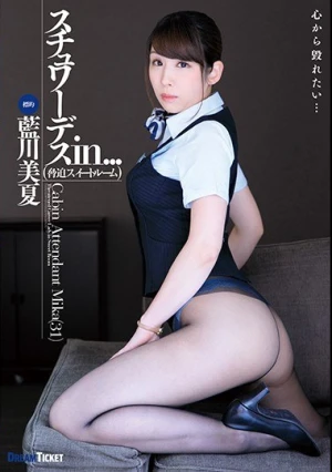 スチュワーデスin… ［脅迫スイートルーム］ 藍川美夏