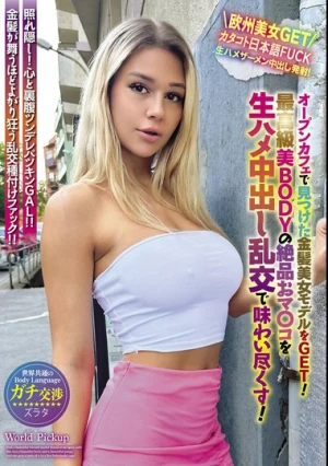 世界共通のBody Language オープンカフェで見つけた金髪美女モデルをGET！最高級美BODYの絶品おマ〇コを生ハメ中出し乱交で味わい尽くす！