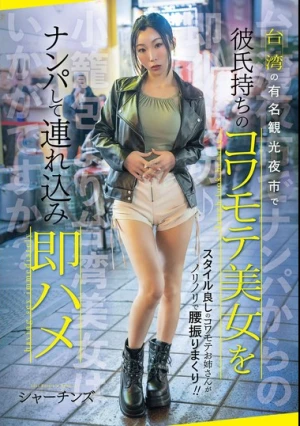 台湾の有名観光夜市で彼氏持ちのコワモテ美女をナンパして連れ込み即ハメ