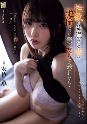 性欲が強過ぎる妻を絶倫だった僕の友人に会わせたら… 安位薫