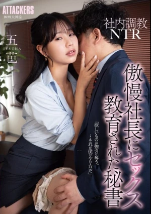 社内調教NTR 傲慢社長にセックス教育された秘書 五芭