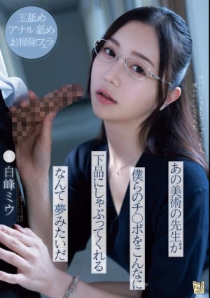 あの美術の先生が僕らのチ○ポをこんなに下品にしゃぶってくれるなんて夢みたいだ 白峰ミウ