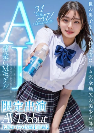 【3.1次元】AI清楚CMモデル 限定出演 上原かすみ 【前編】