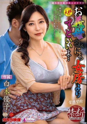 お義母さん、にょっ女房よりずっといいよ… 白木優子