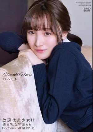 放課後美少女H 美白乳女学生もも 白石もも