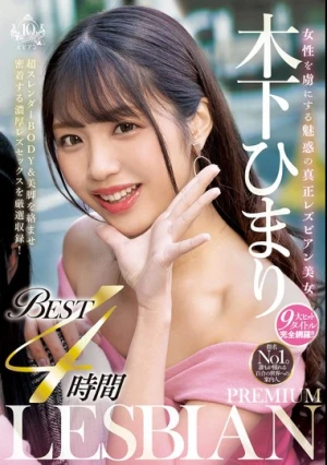 女性を虜にする魅惑の真正レズビアン美女 木下ひまり PREMIUM LESBIAN BEST 4時間