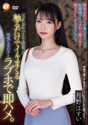 マッチングアプリで出会った触るだけでイキまくる地味な女の子とラブホで即ハメ。 月野江すい