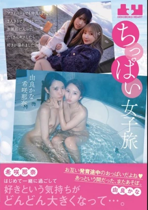 ちっぱい女子旅 プライベートでも仲良しだけど2人きりでデートして、お風呂に入って、たくさんキスしたら…好きが溢れました。 希咲那奈 由良かな