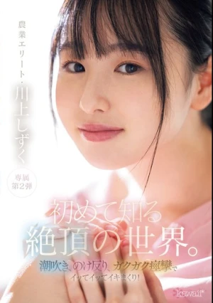 初めて知る絶頂の世界。潮吹き、のけ反り、ガクガク痙攣でイッてイッてイキまくり！ 川上しずく