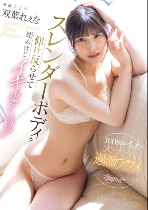 スレンダーボディを仰け反らせて死ぬほどイキまくり！100回はイッた大・大・大過激アクメ 双葉れぇな