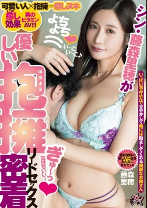 シン・藤森里穂が優しい抱擁密着リードセックス