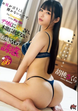 お尻が言うこと、聞かないんです。デカ尻に支配され、本能に抗えないムチムチお姉さんの誘惑。 胡桃さくら