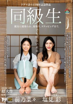 同級生 親友に寝取られ、寝取り、スワッピングまで。でも明るい未来。