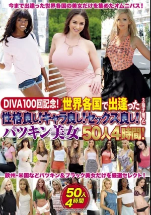 DIVA100回記念！世界各国で出逢った性格良し！キャラ良し！セックス良し！3拍子揃ったパツキン美女50人4時間！