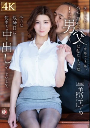 関係を持って今年で5年。会社経営の父は私にとっては1人の男です。今では危険日に何度も中出しをしています。美乃すずめ