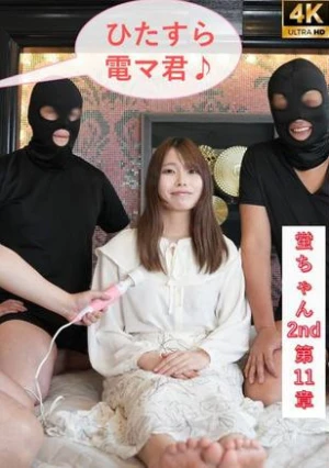 【新キャラ登場電マ君】 電マで責め続けるのが好きな電マ君！ひたすらインタビュー中も生ちんぽでオホ声絶叫アクメ中も2.5発中出しされてもずっと電マ責め！蛍ちゃん2nd第11章【海外版】