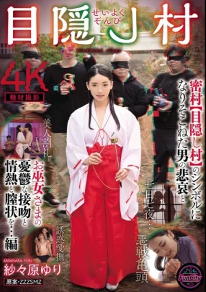 せいよくぞんび目隠し村 密村【目隠し村】のシンボルになりそこねた男の悲哀とお巫女さまの憂鬱な接吻と情熱と膣状を…編 紗々原ゆり