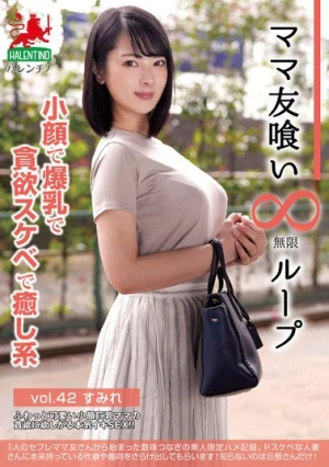 ママ友喰い無限ループ vol.42 すみれ 小顔で爆乳で貪欲スケベで癒し系