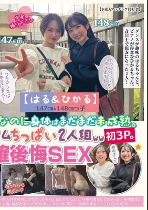 [Haru & Hikaru] 147cm & 148cm Children Although They Are Young, Their Bodies Are Still Immature.