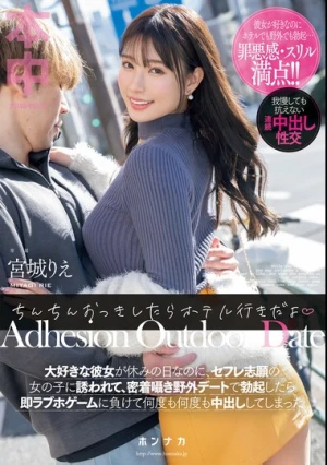 ちんちんおっきしたらホテル行きだよ 大好きな彼女が休みの日なのに、セフレ志願の女の子に誘われて、密着囁き野外デートで勃起したら即ラブホゲームに負けて何度も何度も中出ししてしまった 宮城りえ