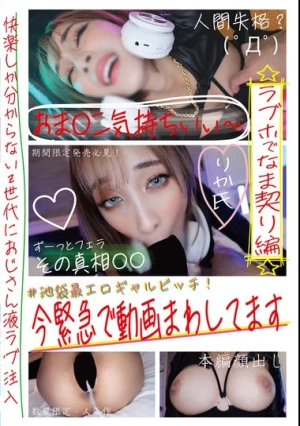 ＃池袋最エロギャルビッチ！今緊急で動画まわしてます